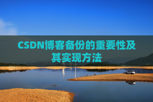 CSDN博客备份的重要性及其实现方法